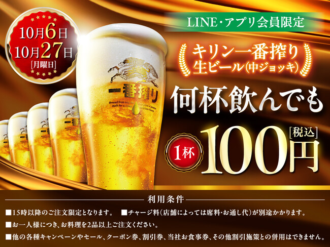 LINE・アプリ会員限定【10月6日、10月27日】マンデー＼生ビール1杯100円セール／を開催！