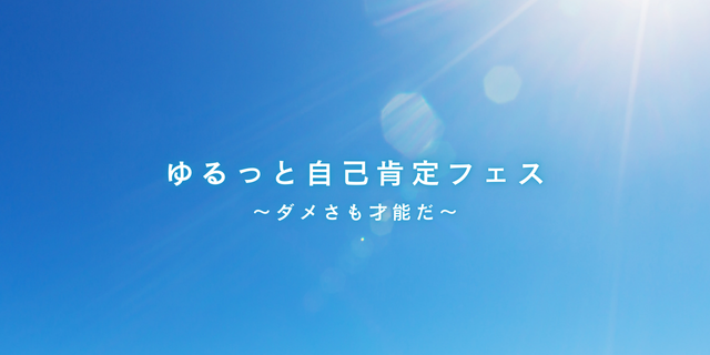 自己肯定感を高めるオンラインイベント『ゆるっと自己肯定フェス ～ダメさも才能だ！～』2025年10月19日（日）開催　参加費無料