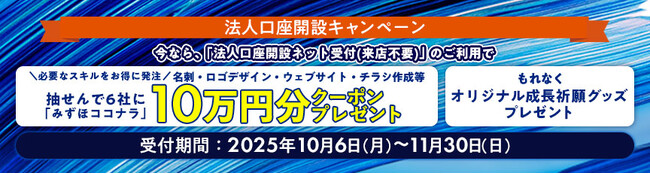 みずほ銀行　企業の成長をともに支えるパートナーとして創業期から挑戦を後押し「〈みずほ〉の創業応援ラインアップ」に「最短翌営業日に口座開設」を追加　さらに「法人口座開設キャンペーン」を10月6日より開始