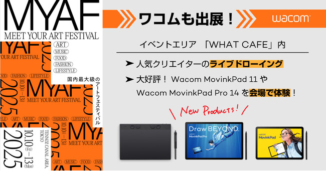 ワコム、国内最大級のアートフェスティバル「MEET YOUR ART FESTIVAL 2025」に出展