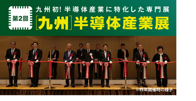 いよいよ今週10/8(水)から開催　テープカット式登壇者決定！第2回［九州］半導体産業展