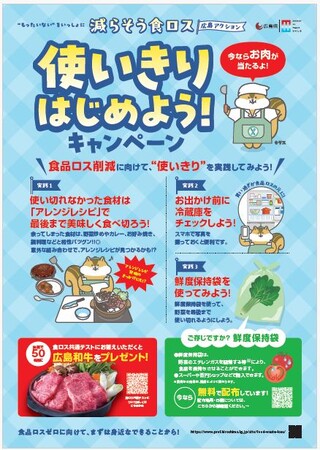 広島県が令和7年度食品ロス削減の重点取組をスタート!!