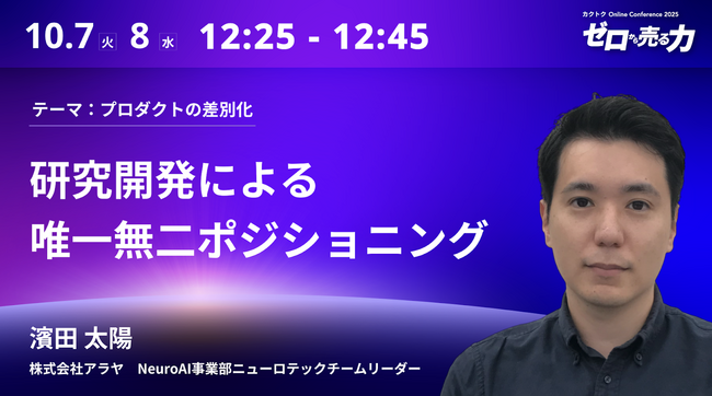 【10/7-8 無料オンラインセミナー】アラヤ、「ゼロから売る力」をテーマとした「カクトク Online Conference 2025」に登壇