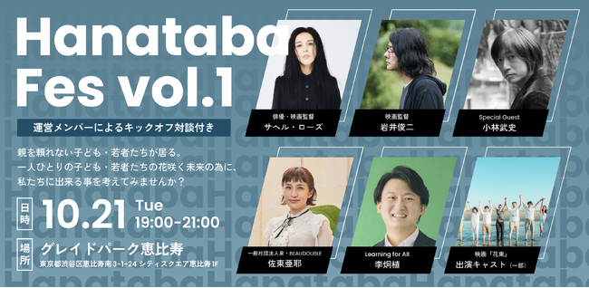 認定NPO法人 Learning for All 、映画『花束』制作メンバーと共に「Hanataba Fes vol.1」を開催　ゲストは音楽家・小林武史さん