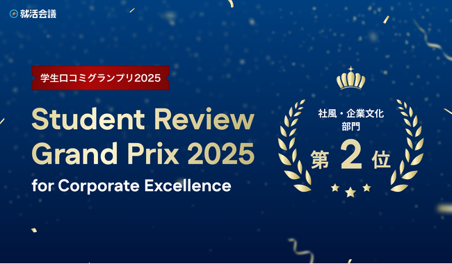 急成長企業アエナ 「学生口コミグランプリ 2025【社風・企業文化部門 】」で入賞!