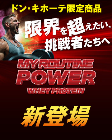 【ドン・キホーテ限定】#スポーツの日(10/13)にプロテインブランド「MY ROUTINE」シリーズから、限界を超えたい挑戦者たちへ贈るプロテイン「MY ROUTINE POWER」が新発売！