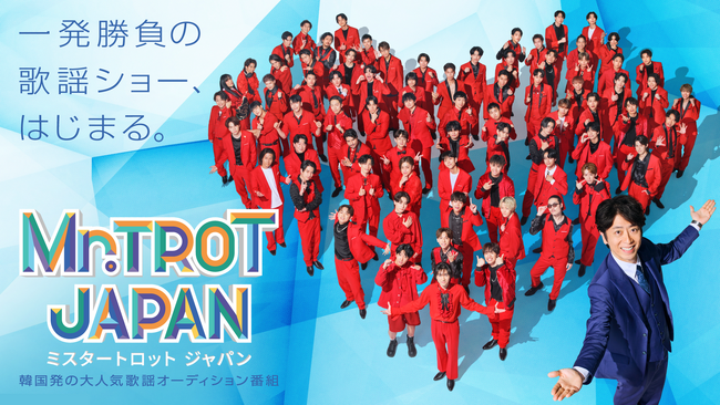 歌謡オーディション番組『ミスタートロットジャパン』テレビ東京にて10月12日（日）より毎週日曜深夜25時50分に放送決定！