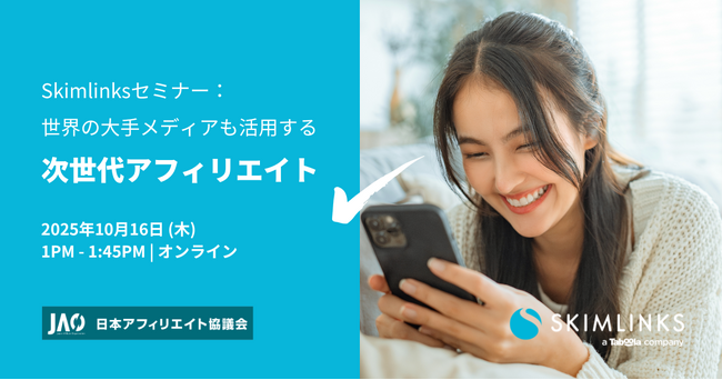 Skimlinksセミナー：世界の大手メディアも活用する「次世代アフィリエイト」