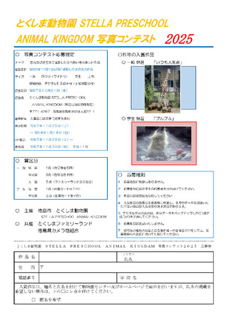 【徳島市】とくしま動物園STELLA PRESCHOOL ANIMAL KINGDOM　写真コンテスト2025 作品募集