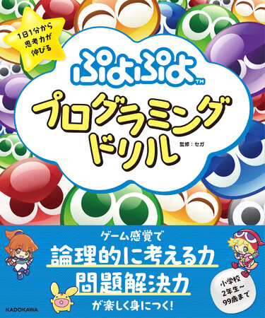 遊び感覚で学べる『ぷよぷよプログラミングドリル』子どもの論理的思考力・問題解決力・算数力を家庭で楽しく伸ばせる1冊が、2025年10月6日（月）発売！
