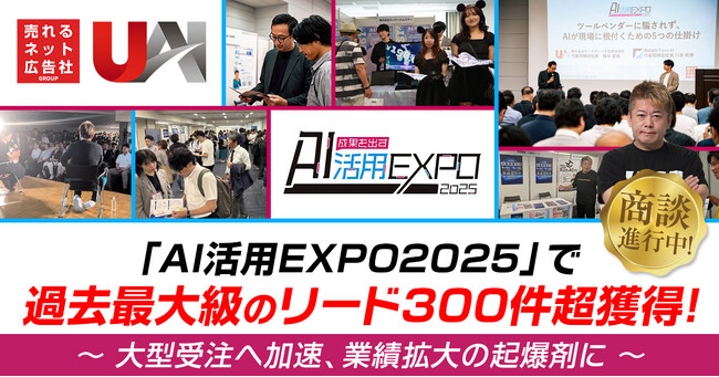 【商談進行中！】「AI活用EXPO2025」で過去最大級のリード300件超獲得！ ～ 大型受注へ加速、業績拡大の起爆剤に ～