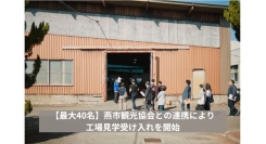 創業1751年の老舗カトラリー専門メーカーの工場で、最大40名の団体見学が可能に！詳細・申込方法がわかる紹介記事が公式サイトにて公開
