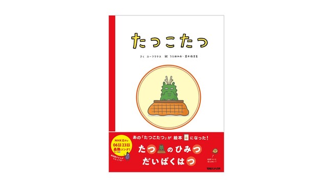 人気爆発の絵本『たつこたつ』、ぬりえキャンペーンを実施。辰ひろしから年賀状がとどくかも！？
