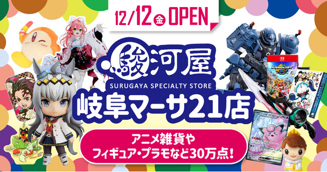 【岐阜市初出店】12月12日(金)大型ホビーショップ「駿河屋 岐阜マーサ21店」が誕生!