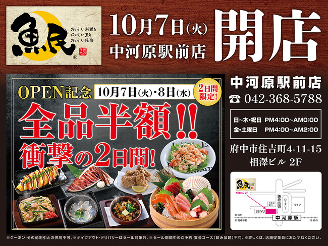【リニューアルオープン】東京都府中市の「豊後高田どり酒場 中河原駅前店」が「魚民　中河原駅前店」として2025年10月7日(火)にリニューアルオープン！2日間限定で“全品半額のオープンセール”を実施！