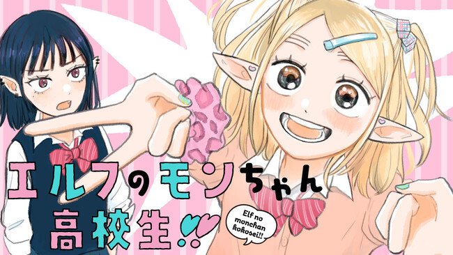 長命女子高生の無軌道コメディ！『エルフのモンちゃん高校生!!』(志羽よう)が、コミックDAYSで10月6日より連載配信スタート！