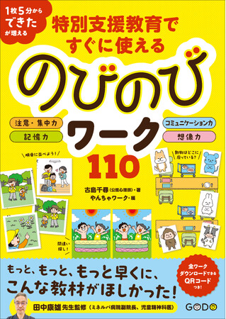 公認心理師、保育士が運営する人気サイト「やんちゃワーク」から生まれた、遊びながら、楽しみながら、気づけば夢中になっているワークができました！【全ワークダウンロードできるQRコードつき！】