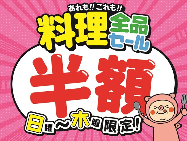 【日曜日～木曜日限定！料理全品半額セール】東京都新宿区歌舞伎町の自社ビル内6店舗において、日曜日～木曜日限定で終日お得な『料理全品半額セール』を開催！