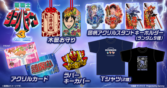 「e 聖戦士ダンバイン3 ZEROSONIC」グッズ販売開始のお知らせ