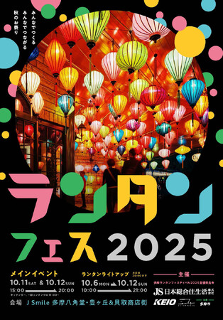 東京・多摩ニュータウンを照らすベトナムランタンの大夜市「多摩ランタンフェスティバル2025」開催