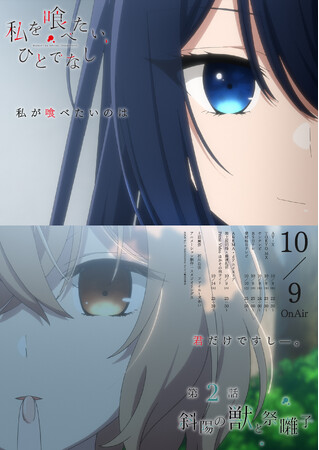 TVアニメ「私を喰べたい、ひとでなし」10月より大好評放送中！第2話 『斜陽の獣と祭囃子』あらすじ・WEB予告エモーショナルポスター解禁！