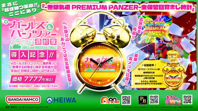 遊技機「eガールズ＆パンツァー 最終章」の演出をモチーフにした目覚まし時計「-無限軌道 PREMIUM PANZER-金保留目覚まし時計」