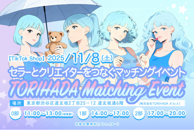 クリエイター×セラー直結「マッチングイベントVol.2」を11/8（土）渋谷で開催