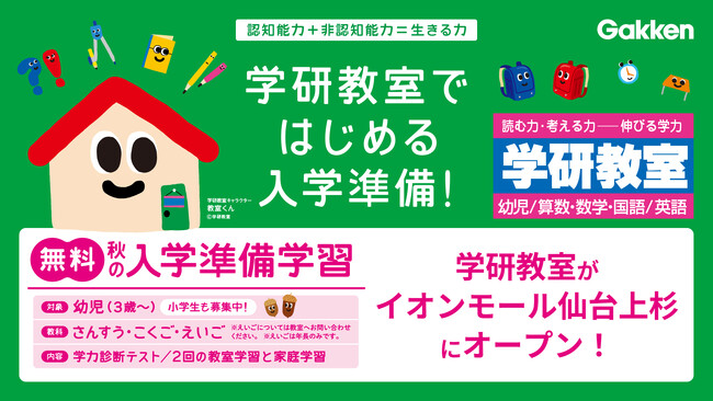 【東北イオンモール初】学研教室がイオンモール仙台上杉に2025年10月オープン！