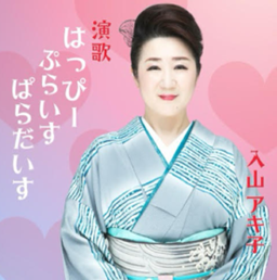 DAISO店舗と働く仲間をイメージした楽曲「演歌 はっぴーぷらいすぱらだいす」を制作