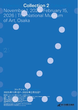 【国立国際美術館】「コレクション2」2025年11月1日(土)から2026年2月15日(日)まで開催