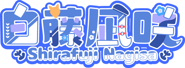バーチャルアイドル「SO.ON project LaV」に新メンバー「白藤凪咲」が登場