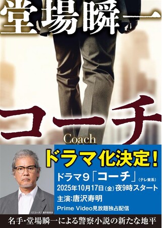 堂場瞬一が描く異色の警察小説『コーチ』が連続ドラマ化! ドラマキャストオビ付きで出荷!