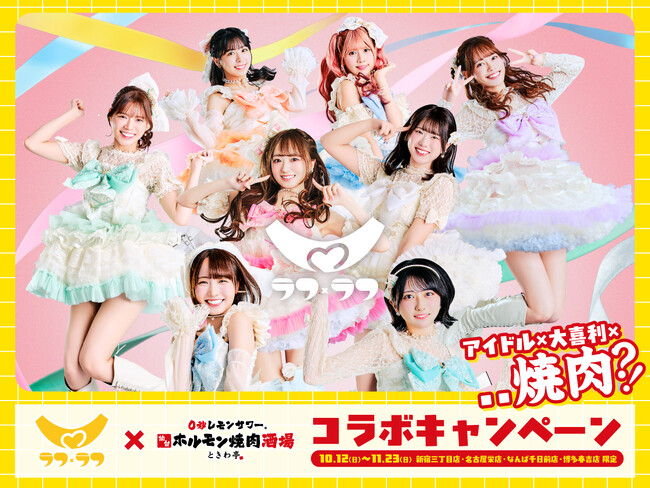 「0秒レモンサワー(R)仙台ホルモン焼肉酒場 ときわ亭」アイドルグループ『ラフ×ラフ』コラボキャンペーン10月12日（日）～11月23日（日）期間限定で開催