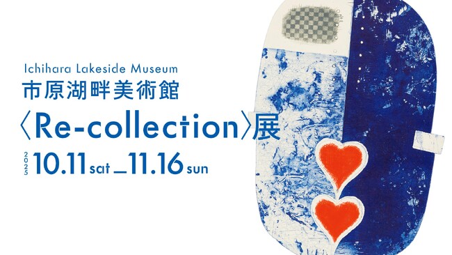 【千葉県市原市】市原湖畔美術館企画展〈Re-collection〉展　10月11日(土)より開催