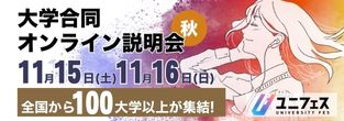 秋のユニフェス『大学合同オンライン説明会』11月15・16日開催～受験情報講演、教員向けのセミナーなど、さらに充実！～