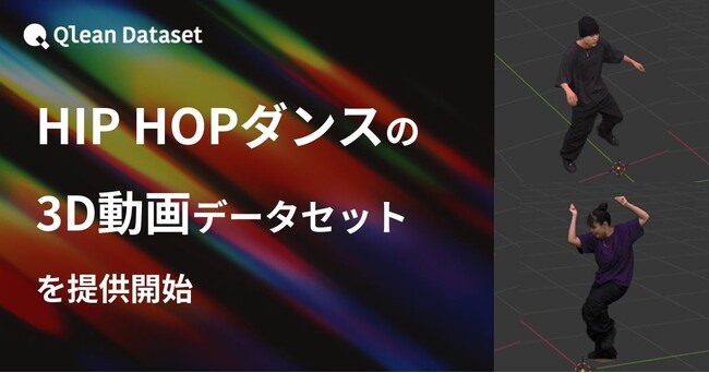 Qlean Dataset、「HIP HOPダンスの3D動画データセット」を提供開始