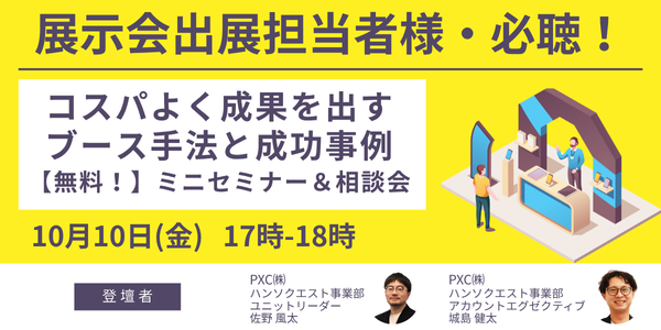 【10月10日開催】展示会でコスパよく成果を出すブース手法と成功事例 無料！ミニセミナー&相談会を開催