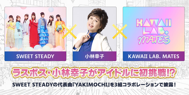 【20th渋谷音楽祭2025~渋谷『超』文化祭 Culture meets Culture!~】ラスボスがアイドル初挑戦!?小林幸子・SWEET STEADY・KAWAII LAB. MATESがコラボ