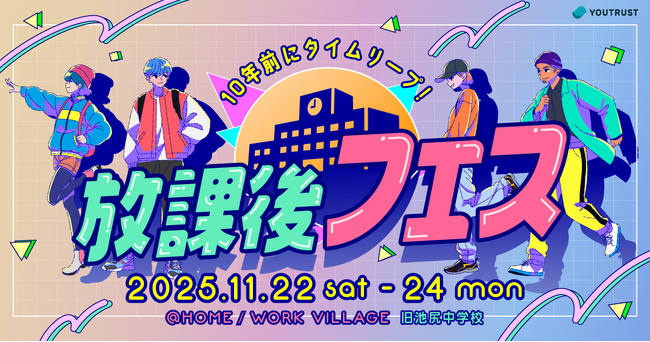 YOUTRUST、学生時代にタイムリープ体験ができるイベント「放課後フェス」を開催！