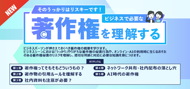 eラーニング『そのうっかりはリスキーです!ビジネスで必要な著作権を理解する』10月より開講