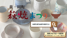 10月11日(土)～13日(月・祝) 山口県萩市で開催の陶器市イベント「萩・田町萩焼まつり2025」の見どころ5選！