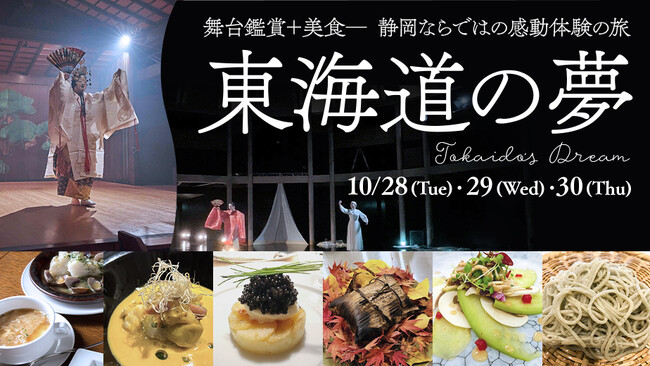 FDA　舞台鑑賞と美食を味わうイベント「東海道の夢」を実施します
