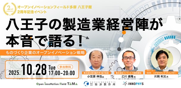 地域中小企業の共創プラットフォーム「オープンイノベーションフィールド多摩 国分寺館・八王子館」開館2周年記念イベントを開催