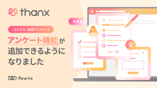 サンキューページカスタマイズアプリ「さんクス」、新たにアンケート機能の提供を開始