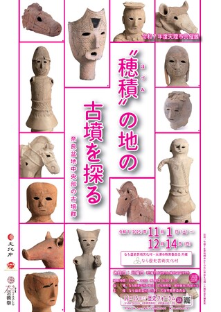 令和7年度天理市共催展「“穂積”の地の古墳を探る 奈良盆地中央部の古墳群」を開催します