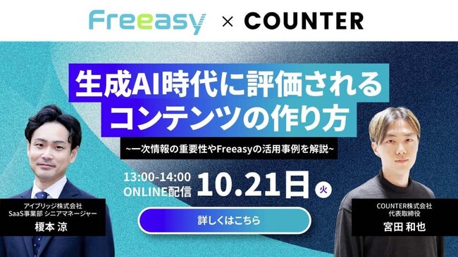 生成AI時代に“評価される”コンテンツの作り方を習得！【10/21(火)共催セミナー開催】-Freeasy