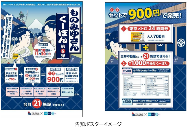 東京メトロ＆三井不動産の連携企画「ものみゆさんくーぽん第６弾」を限定発売します！