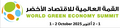 世界グリーン経済サミット、ハイレベルの閣僚級ラウンドテーブルを開催