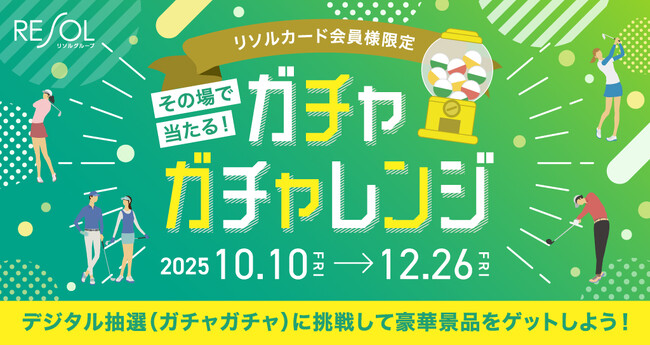 【リソルカード会員向けイベント強化でゴルフ運営事業推進】リソルグループの運営ゴルフ場14コースで『ガチャガチャレンジ』を10月10日から開催