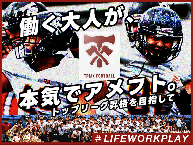 Club TRIAXが「Club TRIAX 調布」に名称変更し、クラウドファンディング『働く大人が、本気でアメフト。～トップリーグ昇格を目指して』を10月21日まで延長